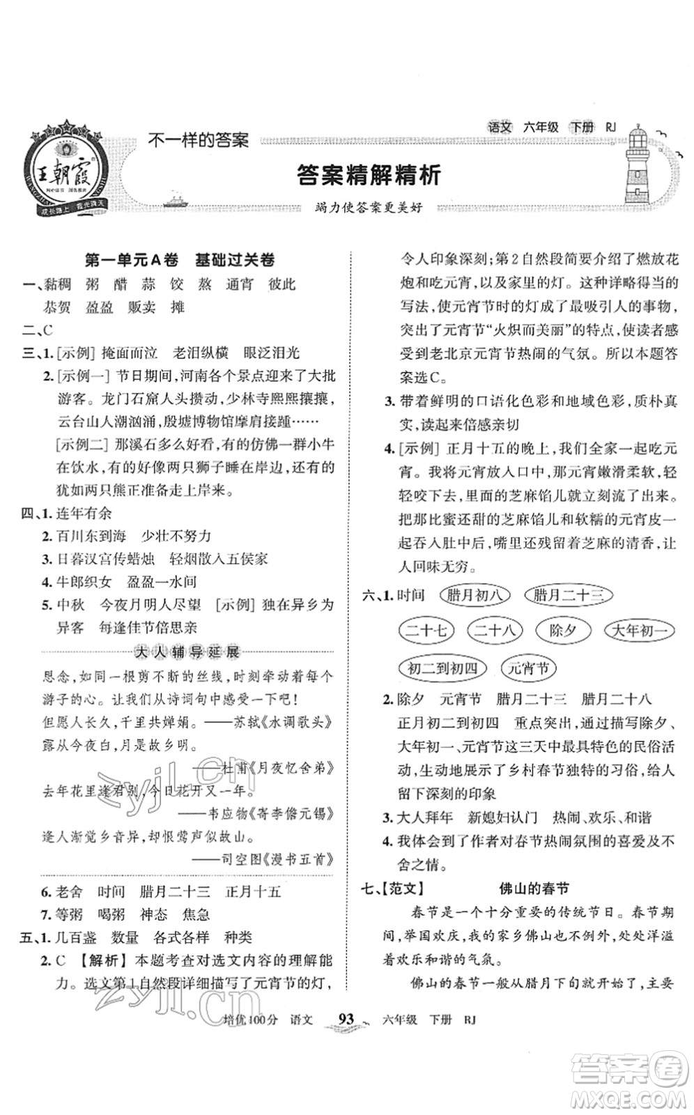 江西人民出版社2022王朝霞培優(yōu)100分六年級(jí)語文下冊(cè)RJ人教版答案