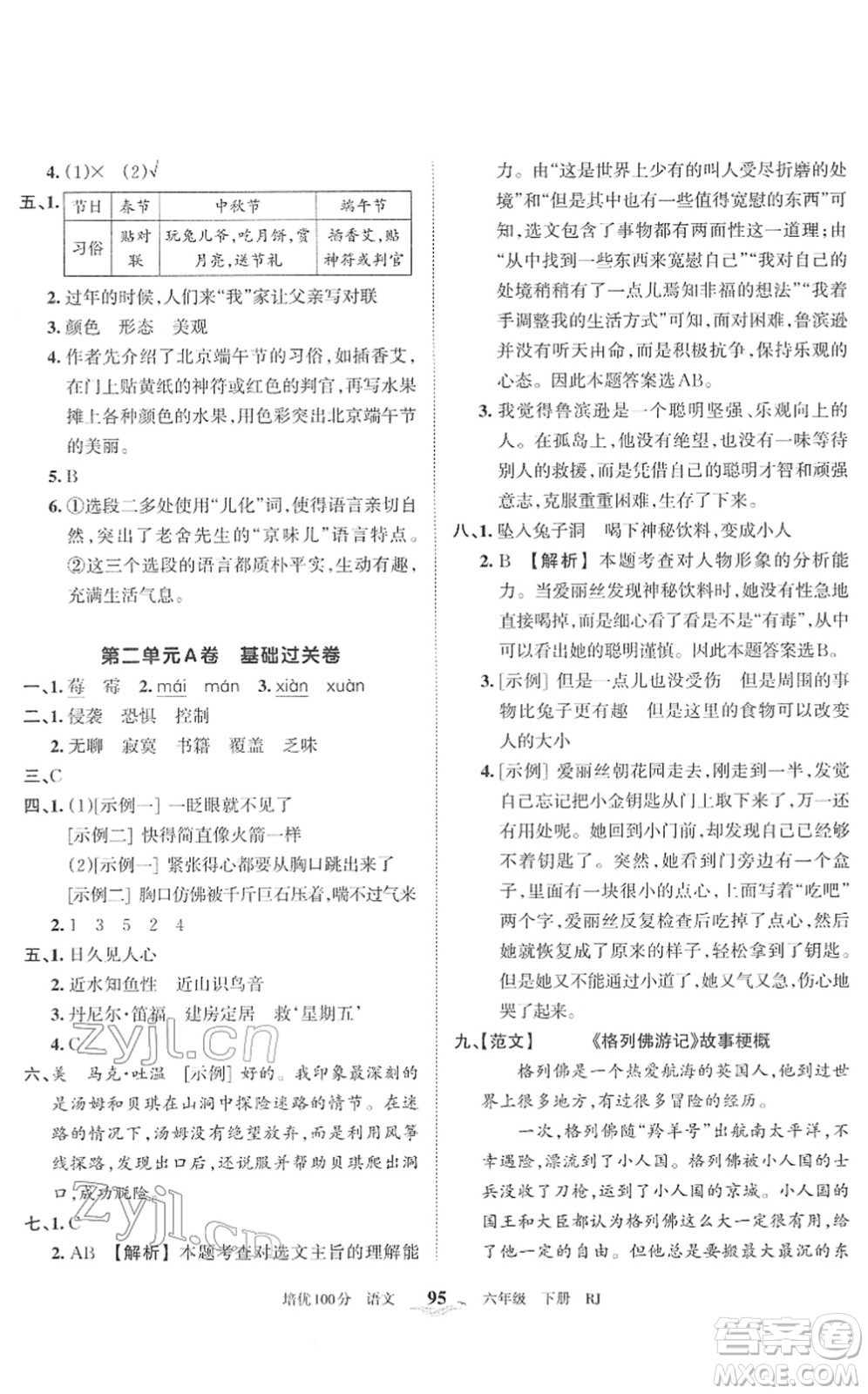 江西人民出版社2022王朝霞培優(yōu)100分六年級(jí)語文下冊(cè)RJ人教版答案