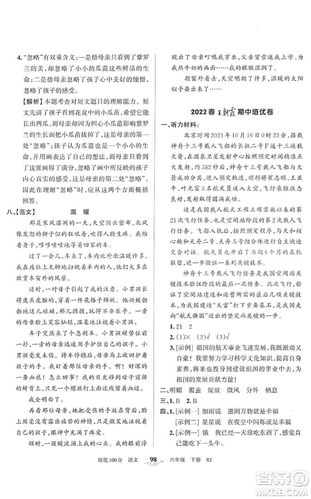 江西人民出版社2022王朝霞培優(yōu)100分六年級(jí)語文下冊(cè)RJ人教版答案