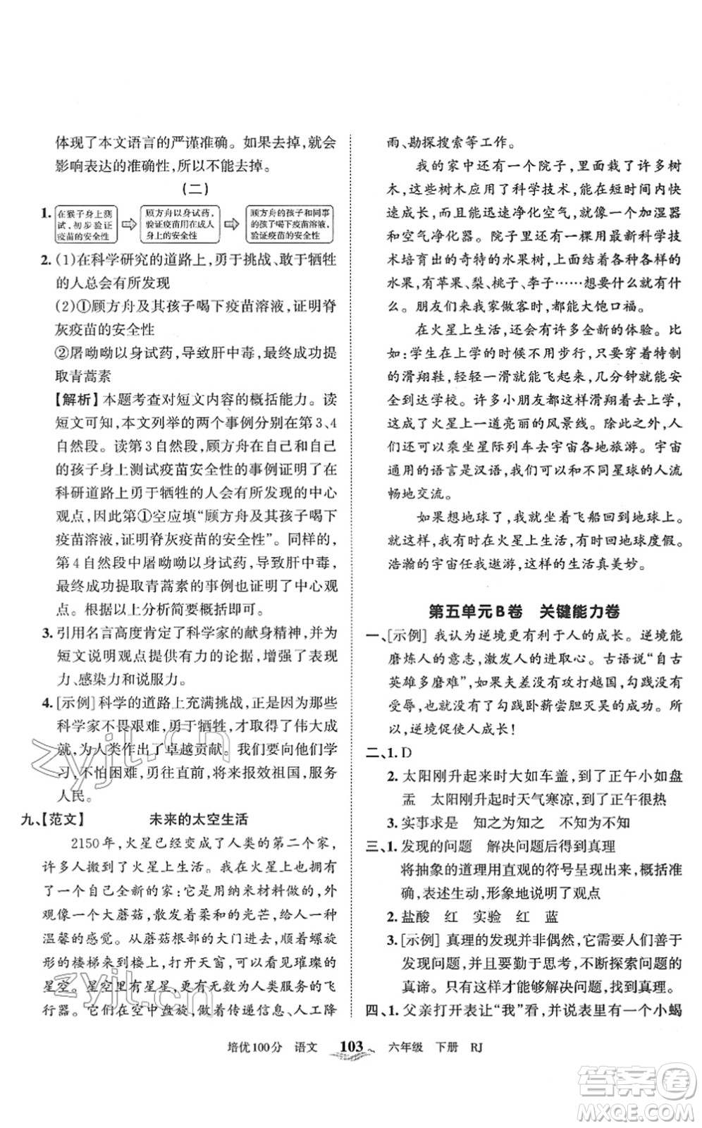 江西人民出版社2022王朝霞培優(yōu)100分六年級(jí)語文下冊(cè)RJ人教版答案