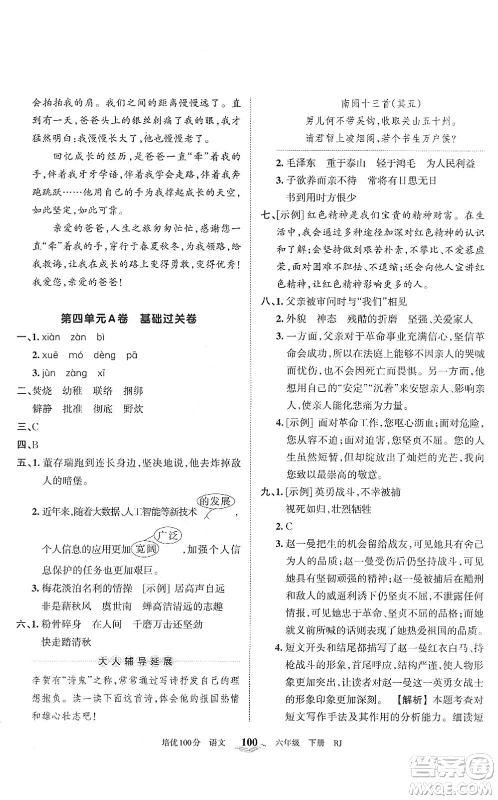 江西人民出版社2022王朝霞培優(yōu)100分六年級(jí)語文下冊(cè)RJ人教版答案