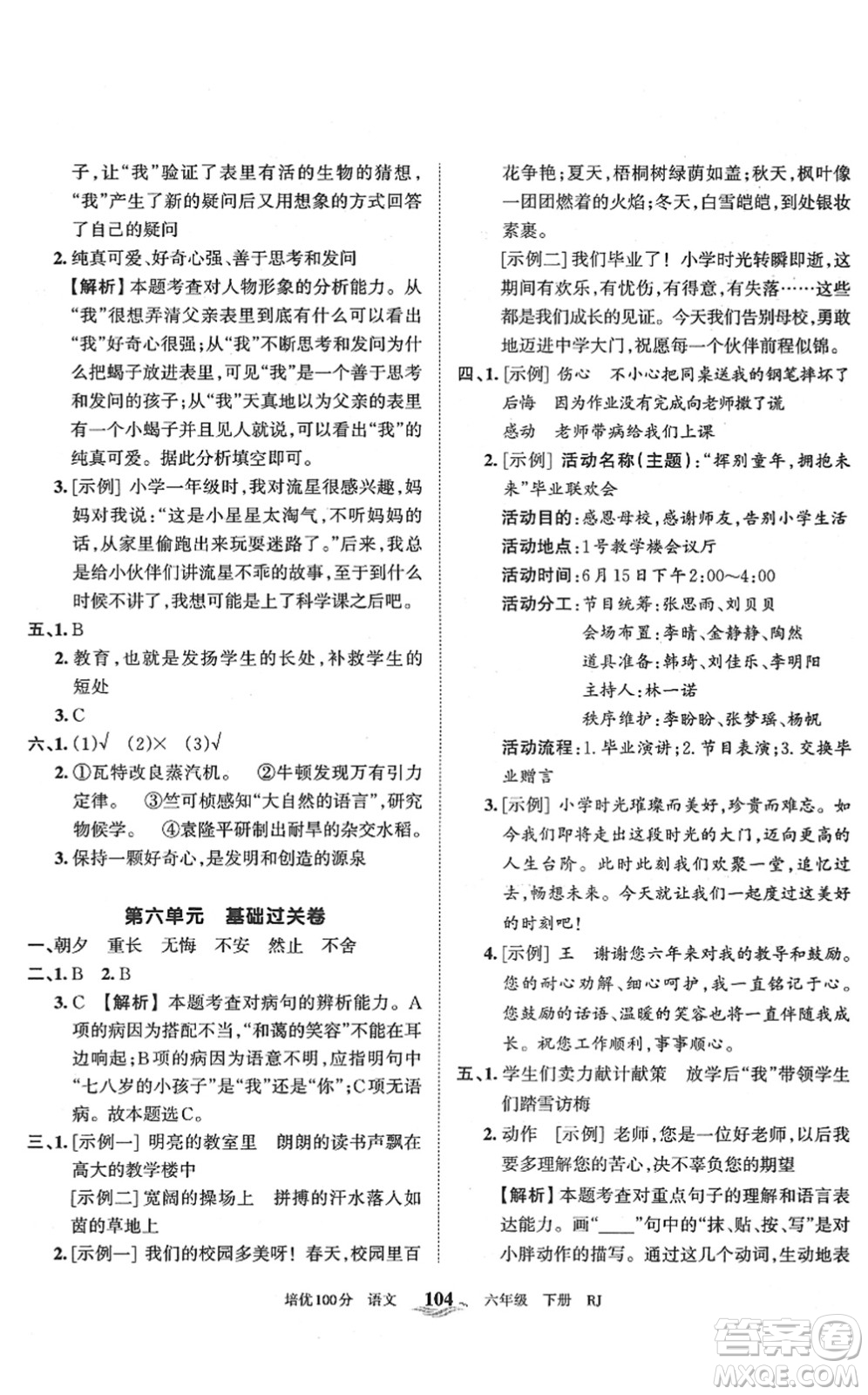 江西人民出版社2022王朝霞培優(yōu)100分六年級(jí)語文下冊(cè)RJ人教版答案
