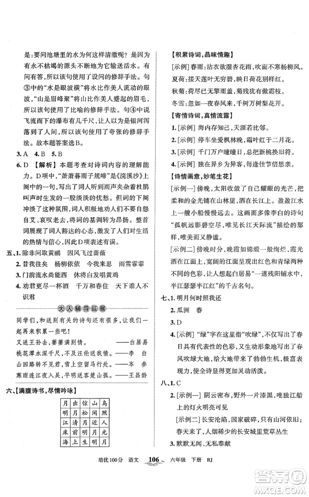 江西人民出版社2022王朝霞培優(yōu)100分六年級(jí)語文下冊(cè)RJ人教版答案