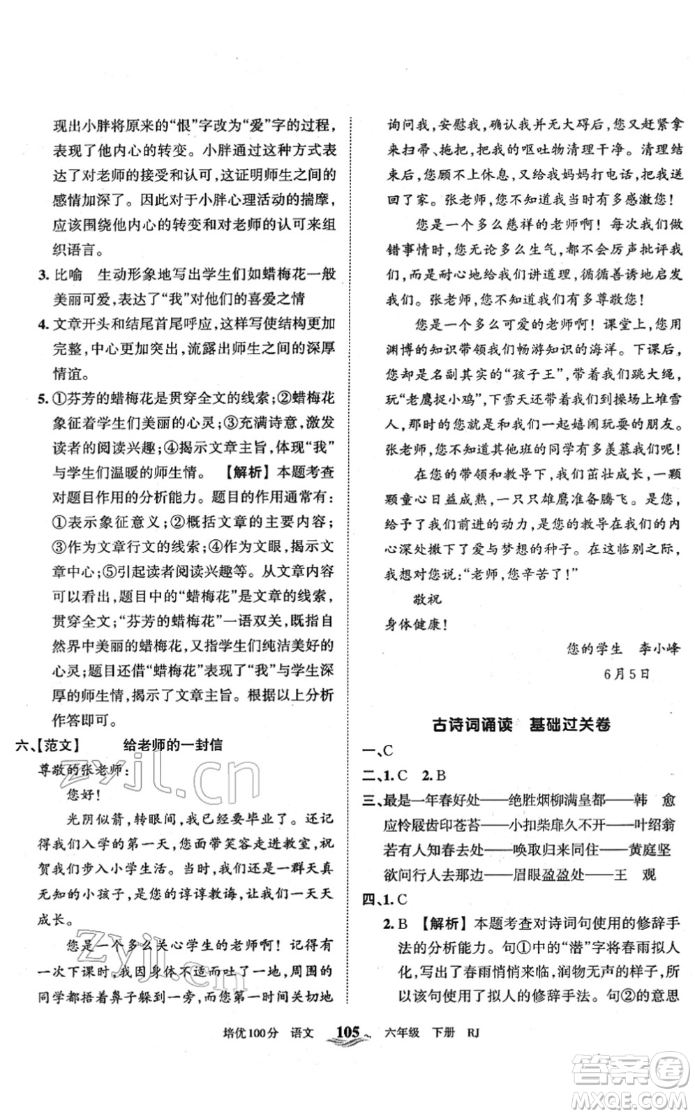 江西人民出版社2022王朝霞培優(yōu)100分六年級(jí)語文下冊(cè)RJ人教版答案