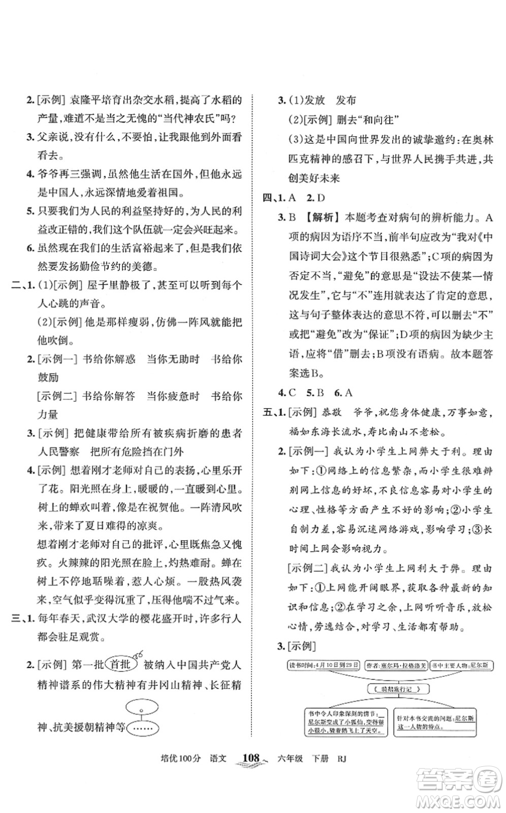 江西人民出版社2022王朝霞培優(yōu)100分六年級(jí)語文下冊(cè)RJ人教版答案
