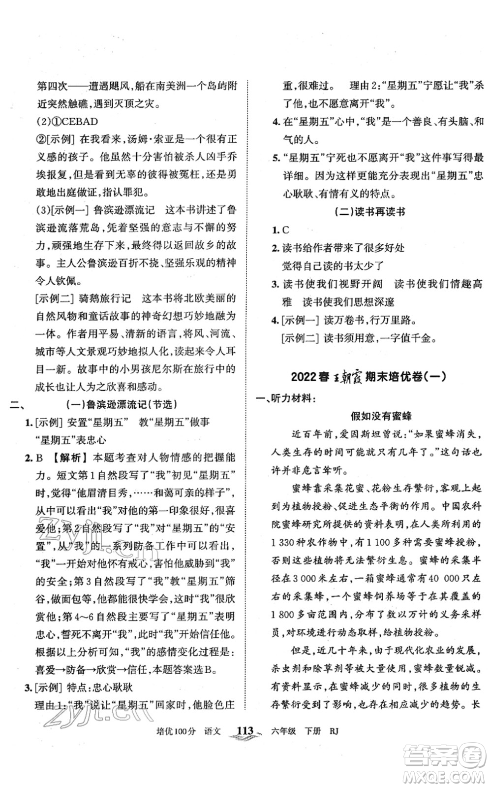 江西人民出版社2022王朝霞培優(yōu)100分六年級(jí)語文下冊(cè)RJ人教版答案