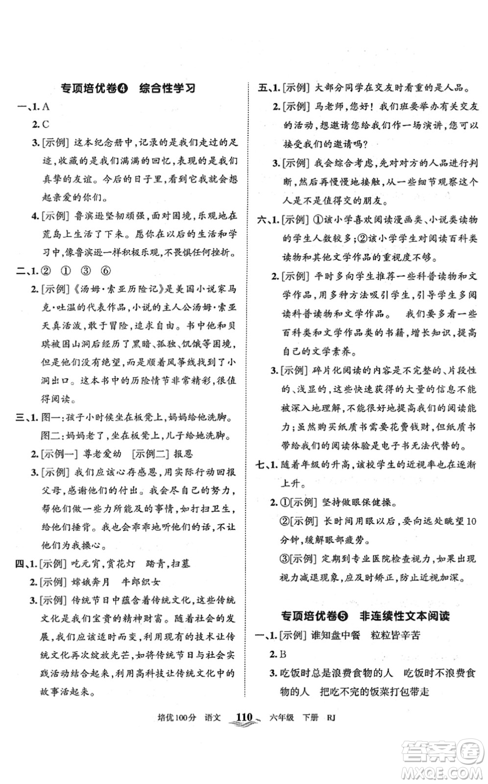 江西人民出版社2022王朝霞培優(yōu)100分六年級(jí)語文下冊(cè)RJ人教版答案