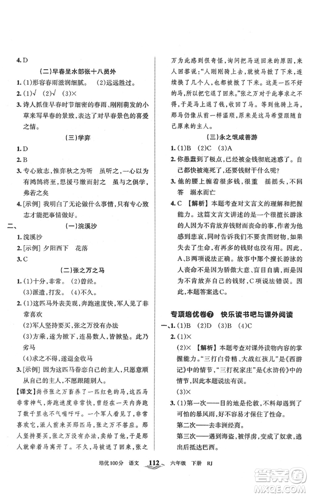 江西人民出版社2022王朝霞培優(yōu)100分六年級(jí)語文下冊(cè)RJ人教版答案