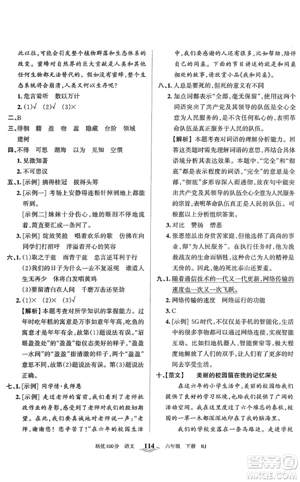 江西人民出版社2022王朝霞培優(yōu)100分六年級(jí)語文下冊(cè)RJ人教版答案