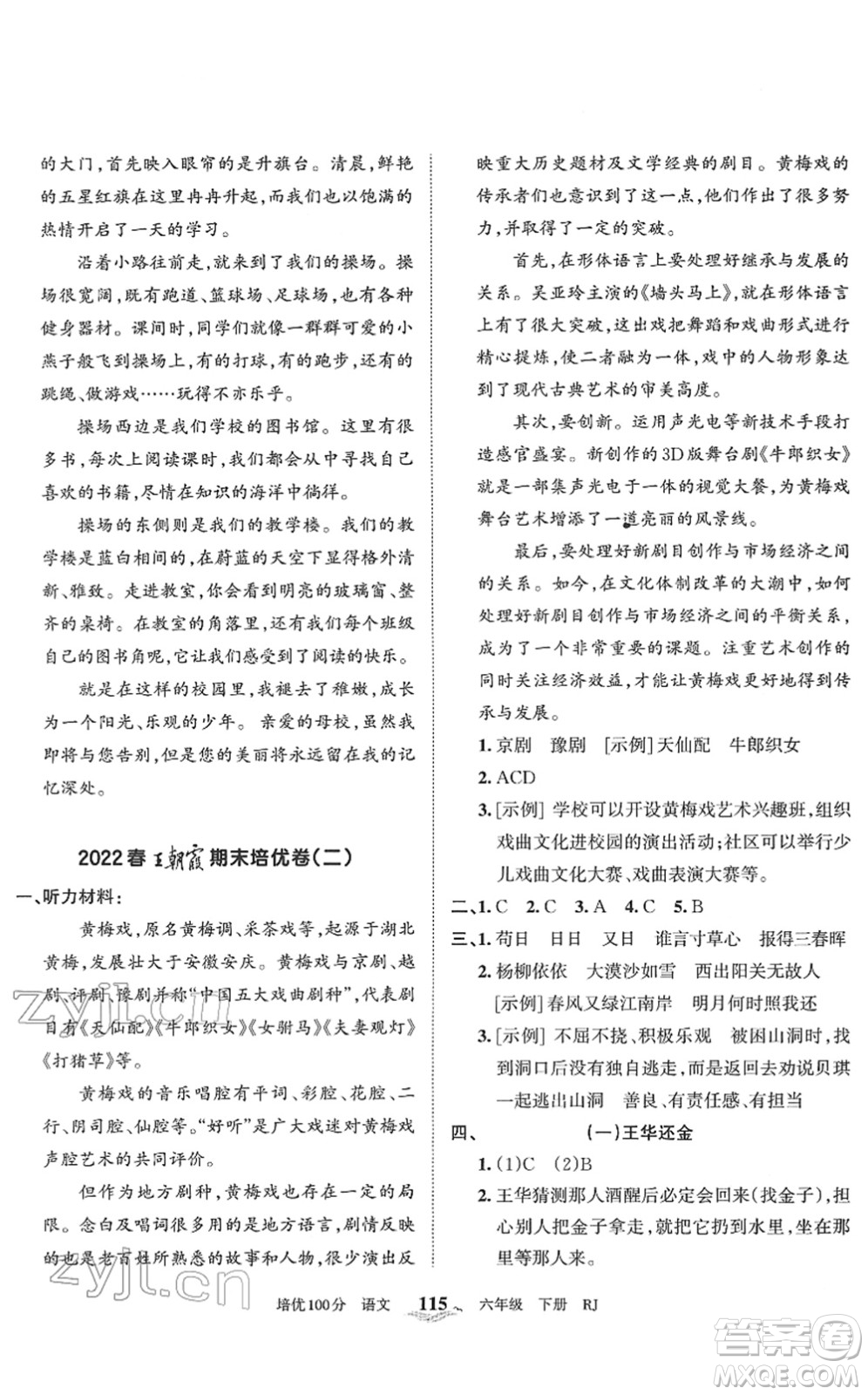 江西人民出版社2022王朝霞培優(yōu)100分六年級(jí)語文下冊(cè)RJ人教版答案