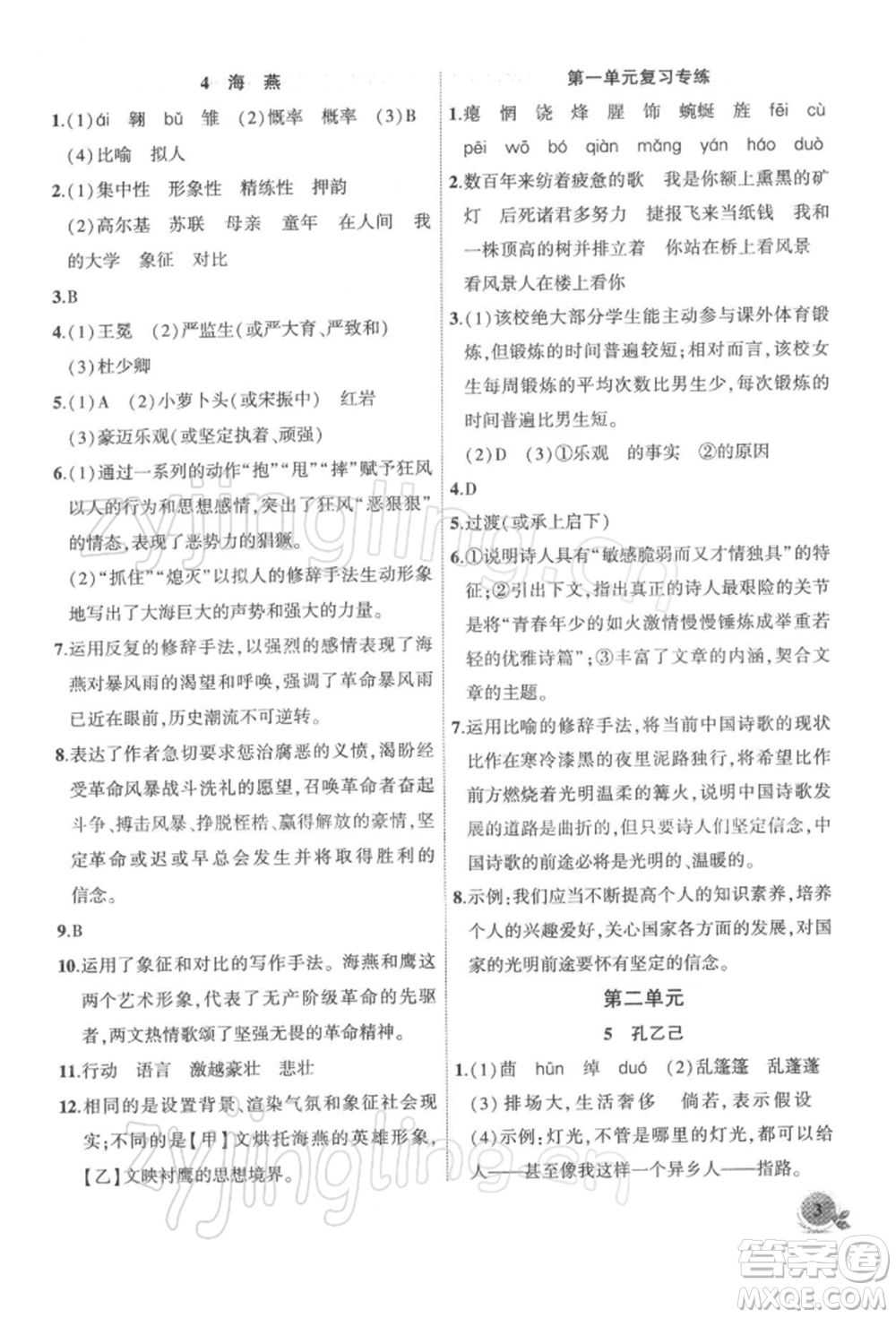 安徽大學(xué)出版社2022創(chuàng)新課堂創(chuàng)新作業(yè)本九年級(jí)語文下冊(cè)部編版參考答案