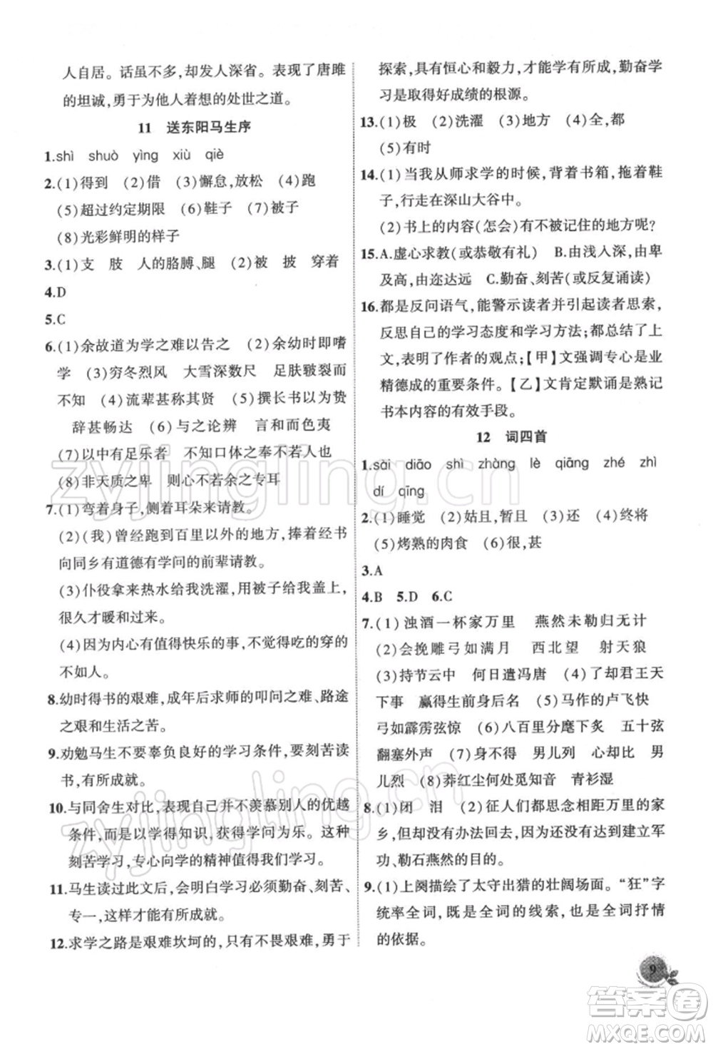 安徽大學(xué)出版社2022創(chuàng)新課堂創(chuàng)新作業(yè)本九年級(jí)語文下冊(cè)部編版參考答案