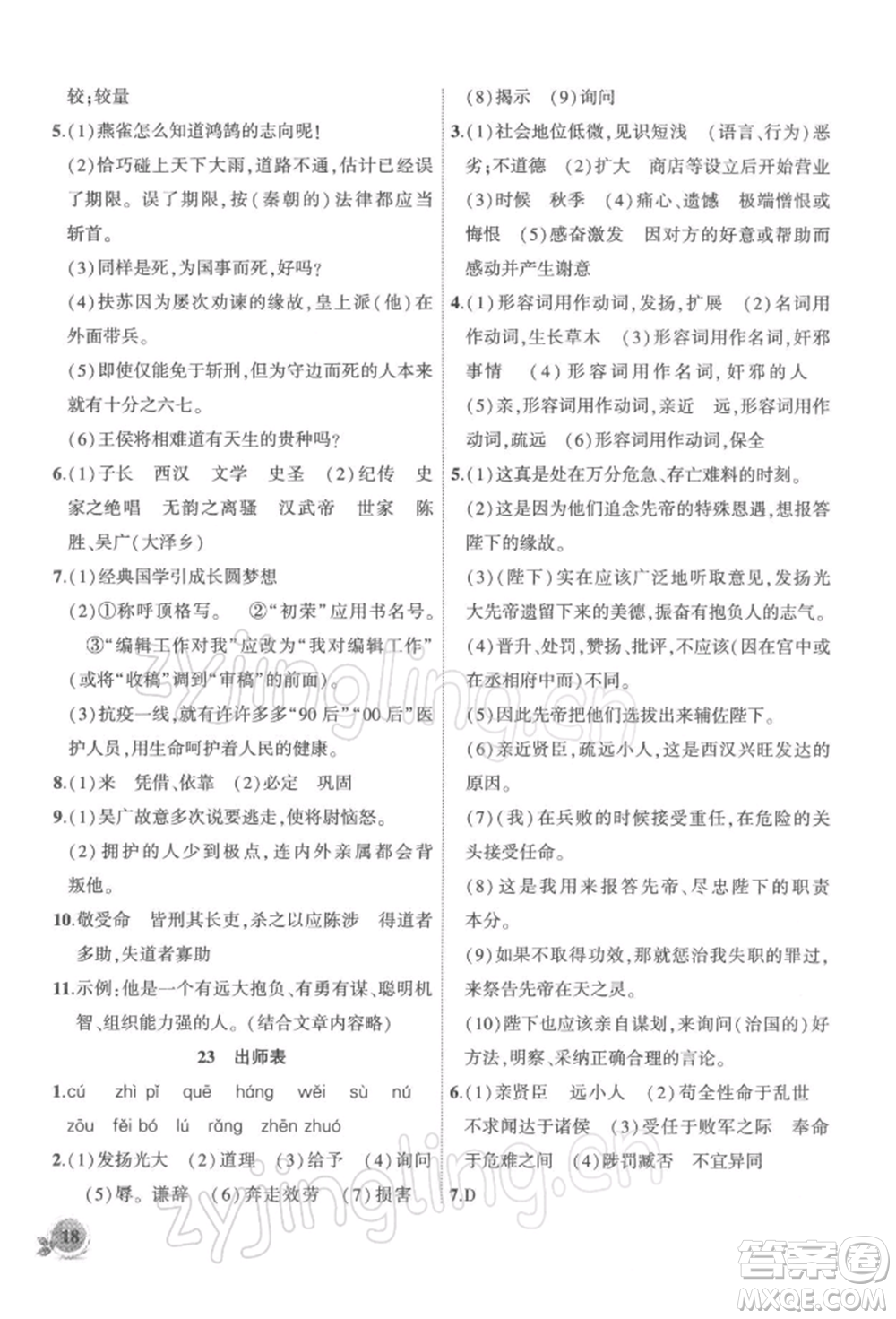 安徽大學(xué)出版社2022創(chuàng)新課堂創(chuàng)新作業(yè)本九年級(jí)語文下冊(cè)部編版參考答案