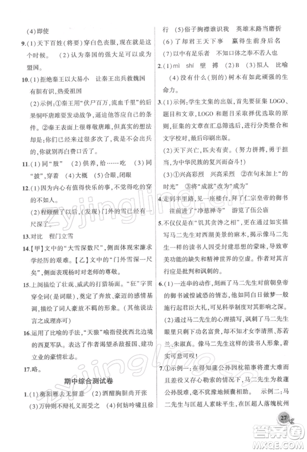 安徽大學(xué)出版社2022創(chuàng)新課堂創(chuàng)新作業(yè)本九年級(jí)語文下冊(cè)部編版參考答案