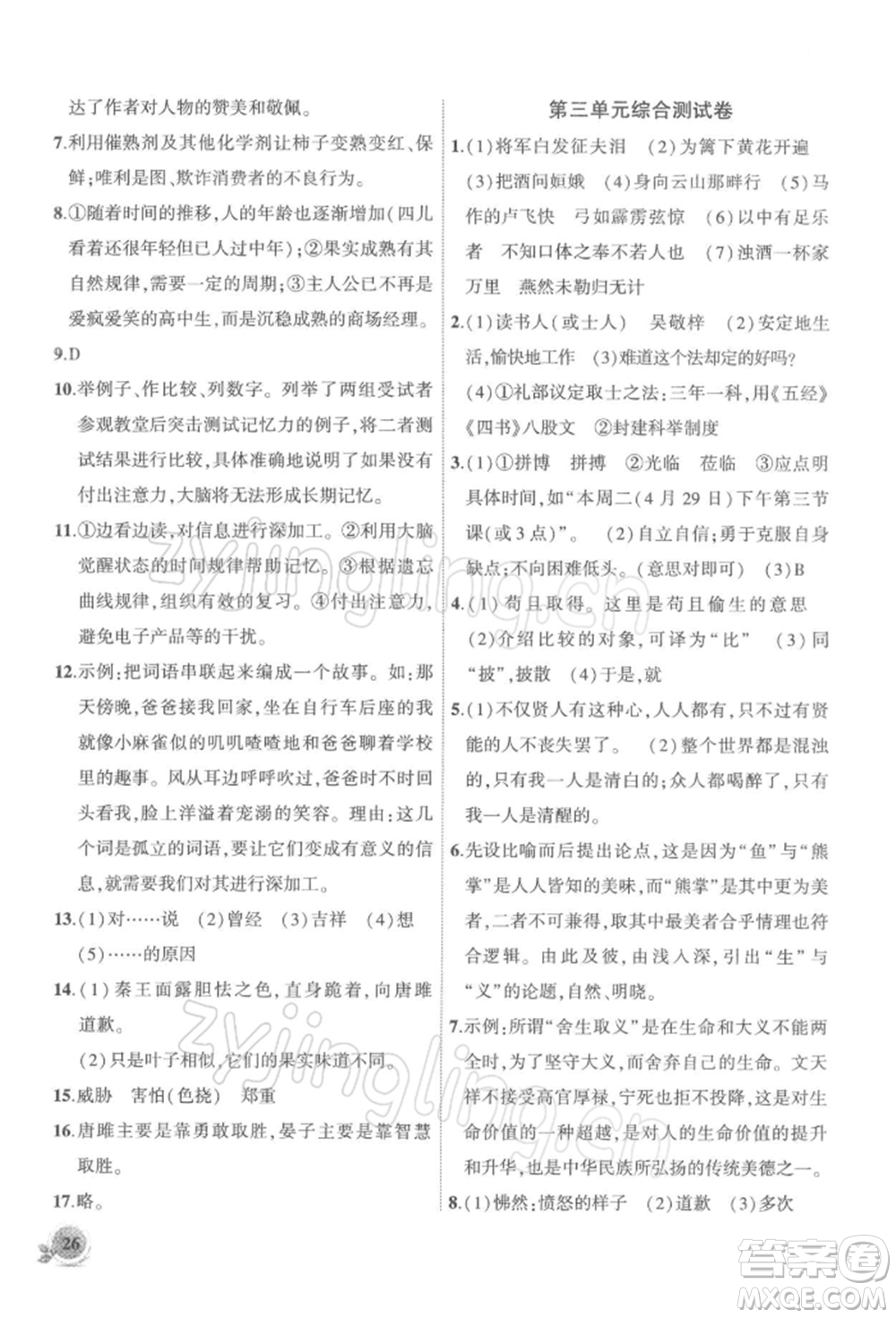 安徽大學(xué)出版社2022創(chuàng)新課堂創(chuàng)新作業(yè)本九年級(jí)語文下冊(cè)部編版參考答案