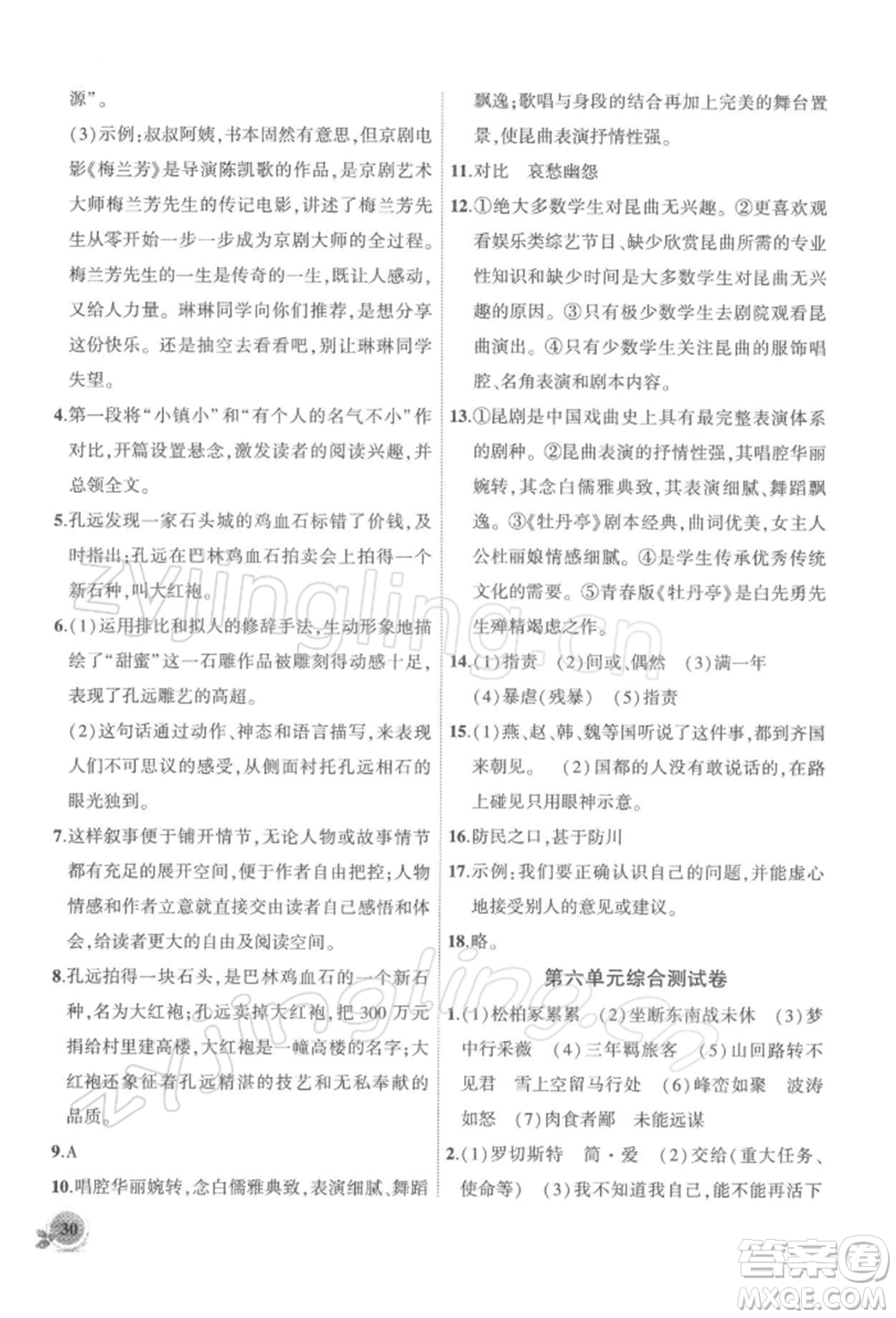 安徽大學(xué)出版社2022創(chuàng)新課堂創(chuàng)新作業(yè)本九年級(jí)語文下冊(cè)部編版參考答案