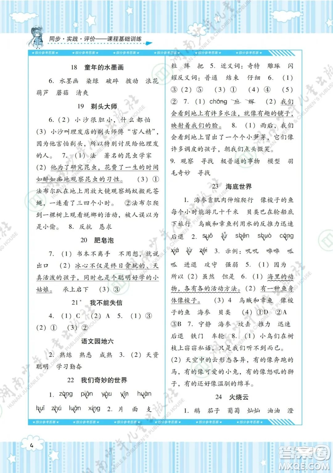 湖南少年兒童出版社2022課程基礎(chǔ)訓(xùn)練三年級(jí)語(yǔ)文下冊(cè)人教版答案
