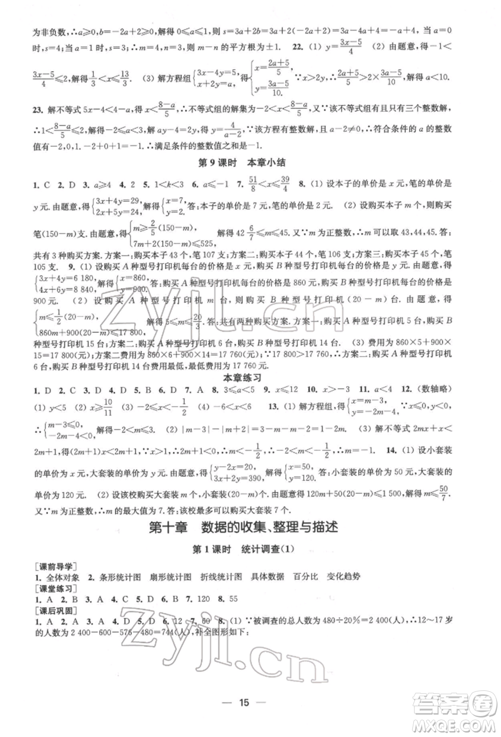 江蘇鳳凰美術(shù)出版社2022創(chuàng)新課時(shí)作業(yè)七年級(jí)數(shù)學(xué)下冊(cè)全國(guó)版參考答案