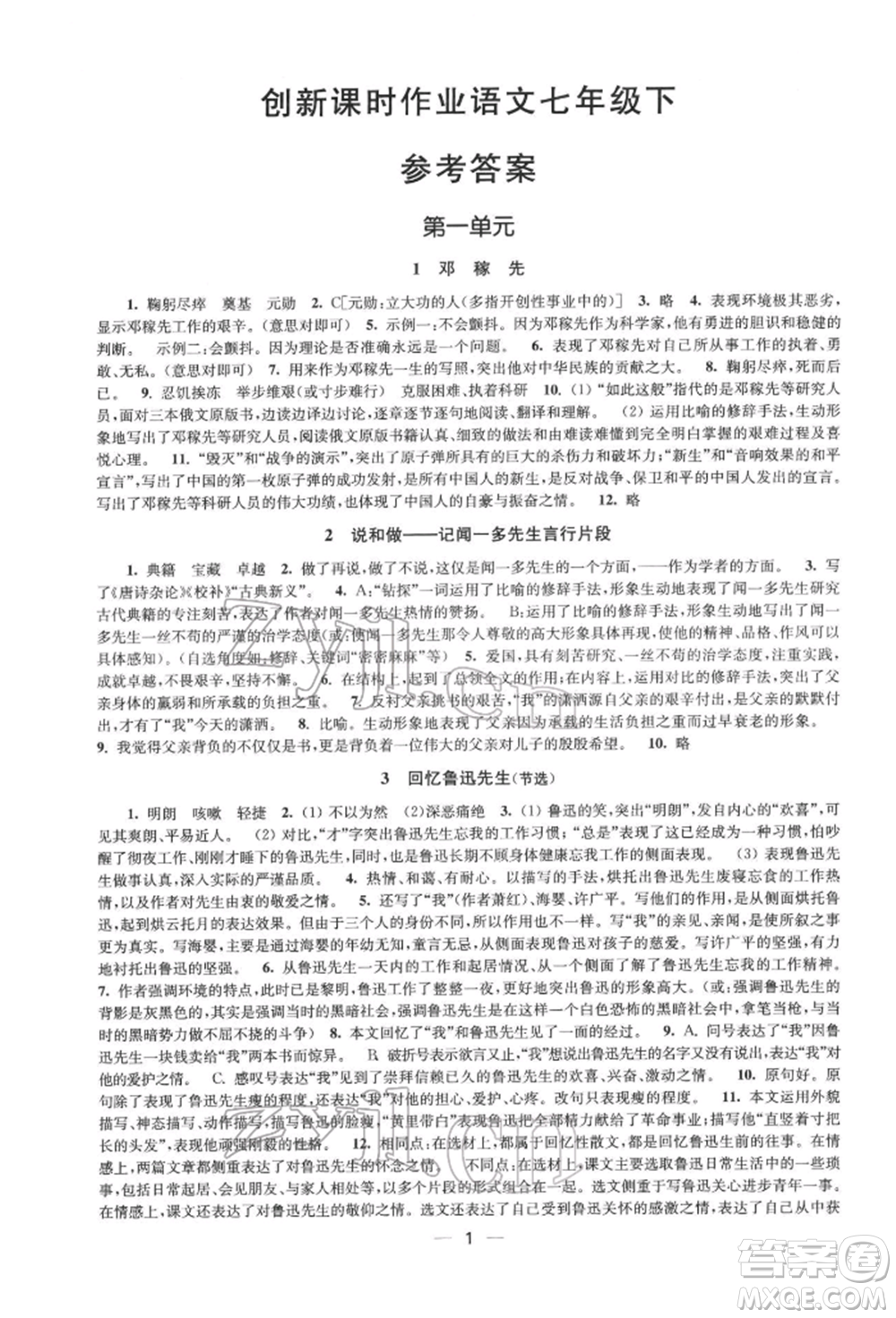 江蘇鳳凰美術出版社2022創(chuàng)新課時作業(yè)七年級語文下冊全國版參考答案