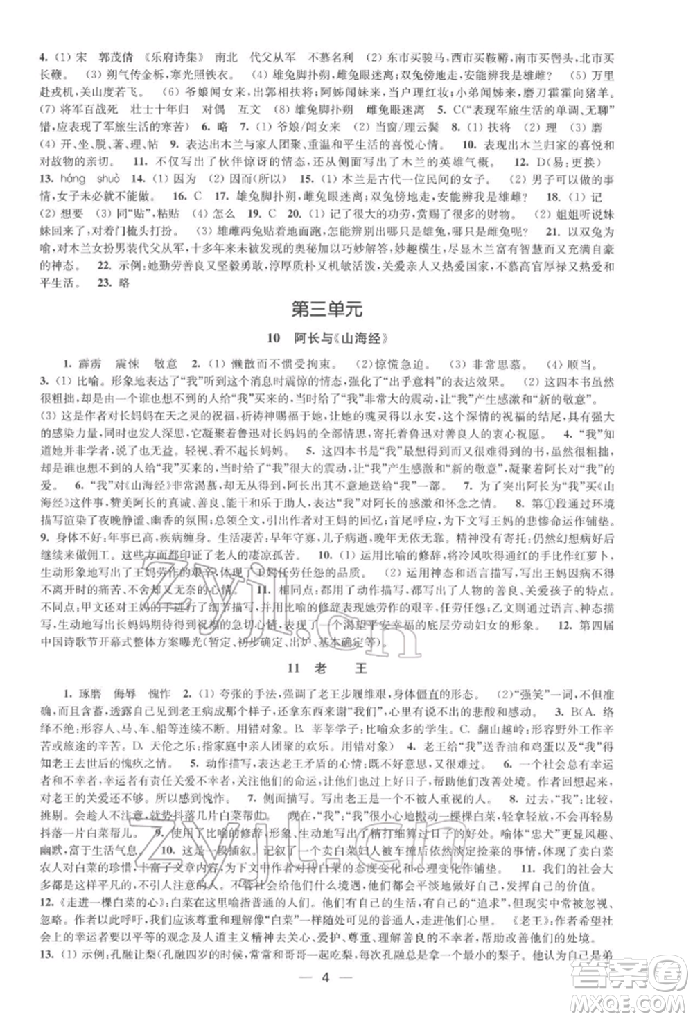 江蘇鳳凰美術出版社2022創(chuàng)新課時作業(yè)七年級語文下冊全國版參考答案