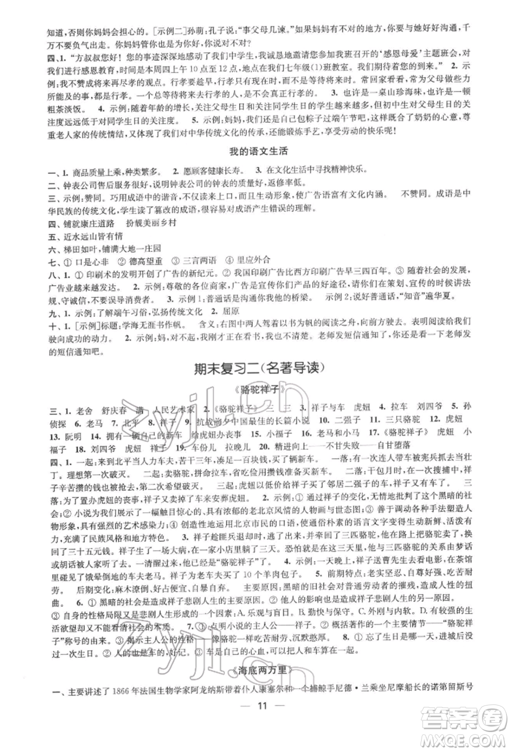 江蘇鳳凰美術出版社2022創(chuàng)新課時作業(yè)七年級語文下冊全國版參考答案