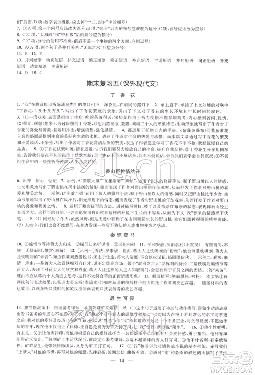 江蘇鳳凰美術出版社2022創(chuàng)新課時作業(yè)七年級語文下冊全國版參考答案