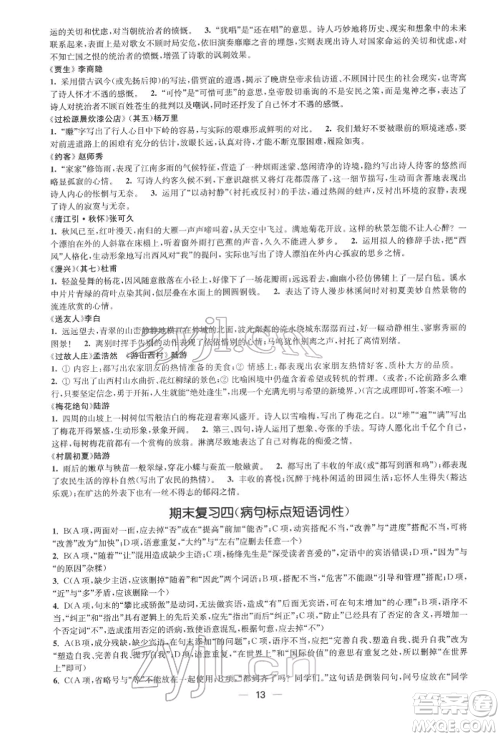 江蘇鳳凰美術出版社2022創(chuàng)新課時作業(yè)七年級語文下冊全國版參考答案