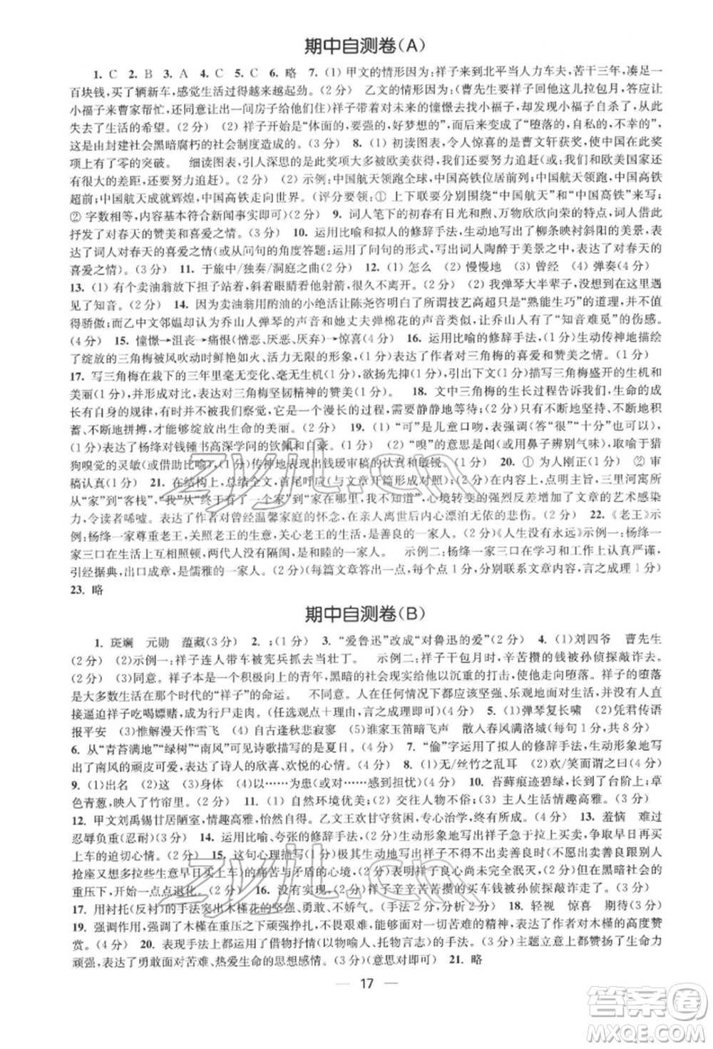 江蘇鳳凰美術出版社2022創(chuàng)新課時作業(yè)七年級語文下冊全國版參考答案