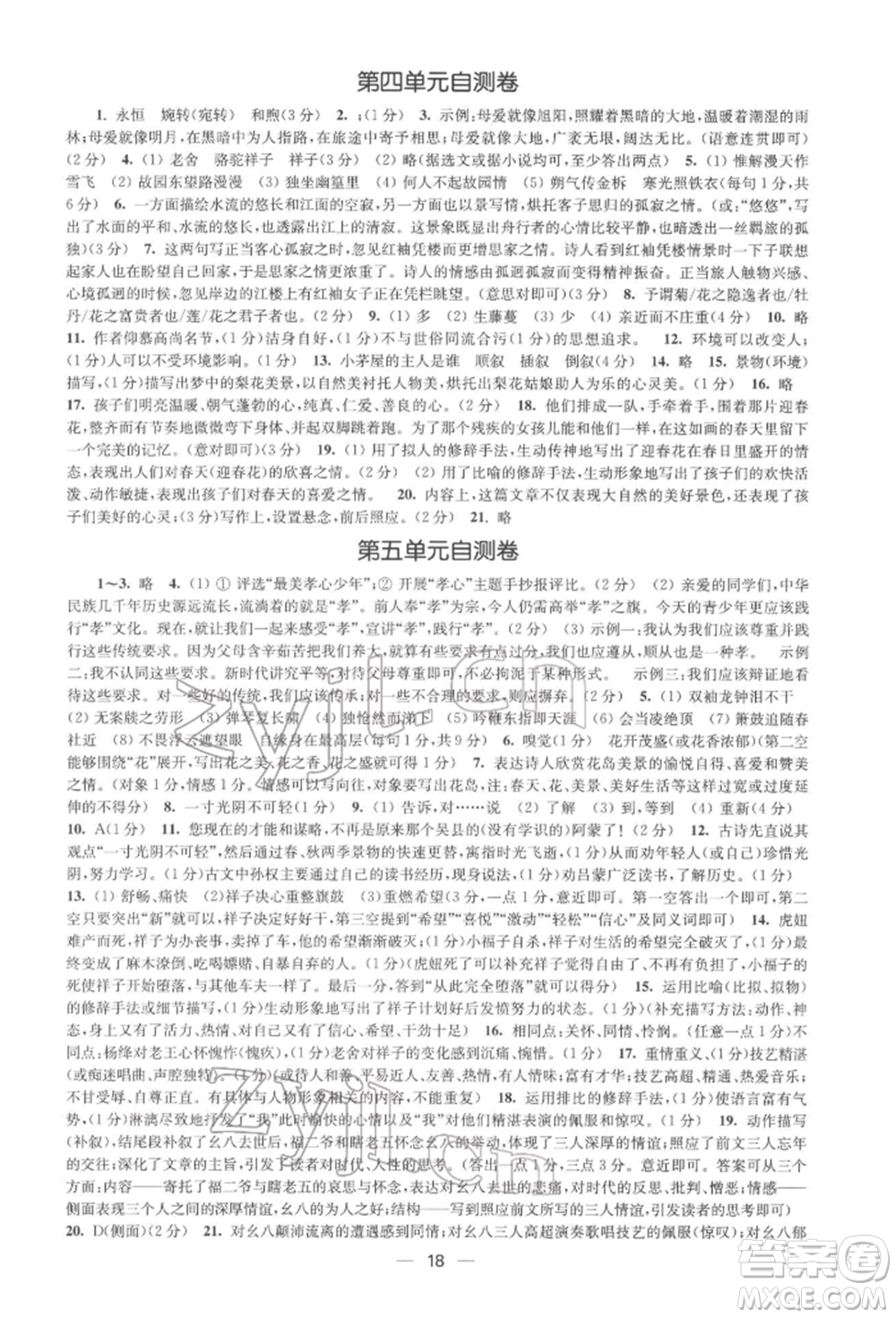 江蘇鳳凰美術出版社2022創(chuàng)新課時作業(yè)七年級語文下冊全國版參考答案