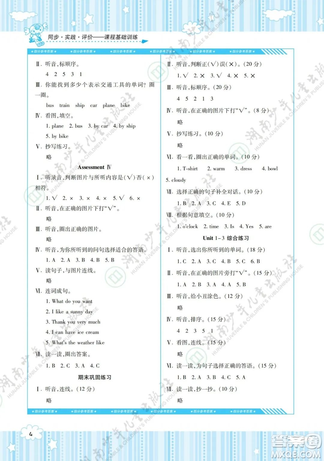 湖南少年兒童出版社2022課程基礎(chǔ)訓(xùn)練三年級英語下冊湘少版答案