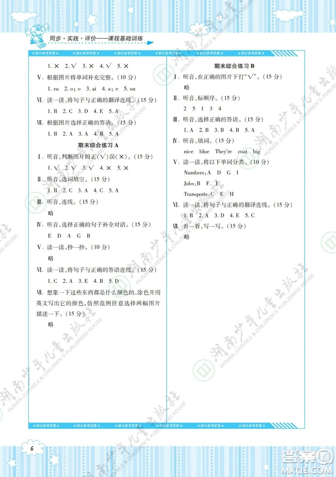 湖南少年兒童出版社2022課程基礎(chǔ)訓(xùn)練三年級英語下冊湘少版答案