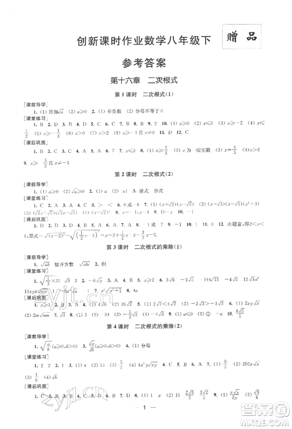 江蘇鳳凰美術(shù)出版社2022創(chuàng)新課時(shí)作業(yè)八年級數(shù)學(xué)下冊全國版參考答案