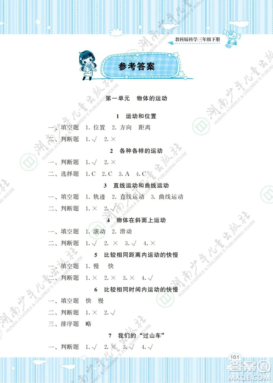 湖南少年兒童出版社2022課程基礎(chǔ)訓(xùn)練三年級科學(xué)下冊教科版答案