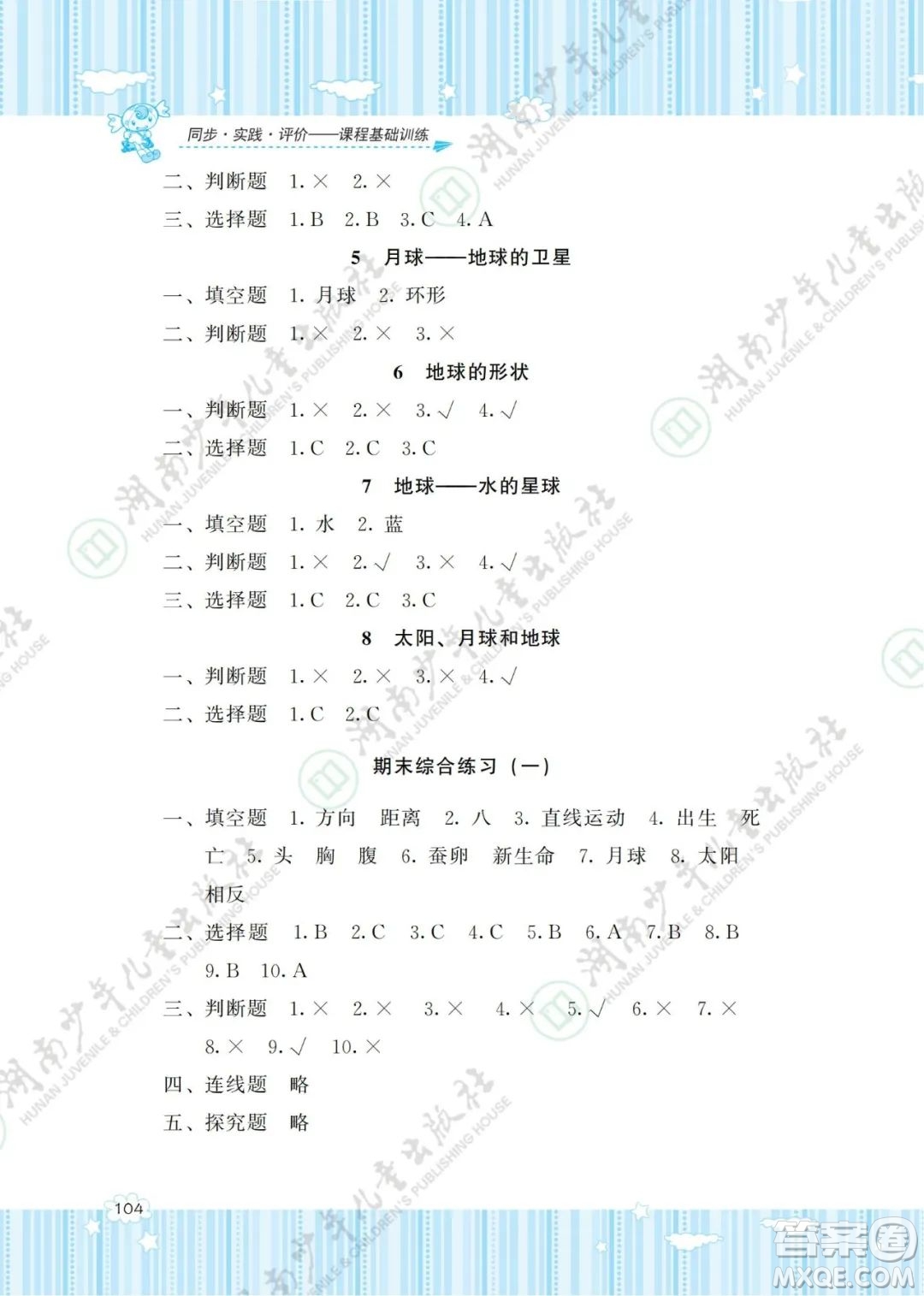 湖南少年兒童出版社2022課程基礎(chǔ)訓(xùn)練三年級科學(xué)下冊教科版答案