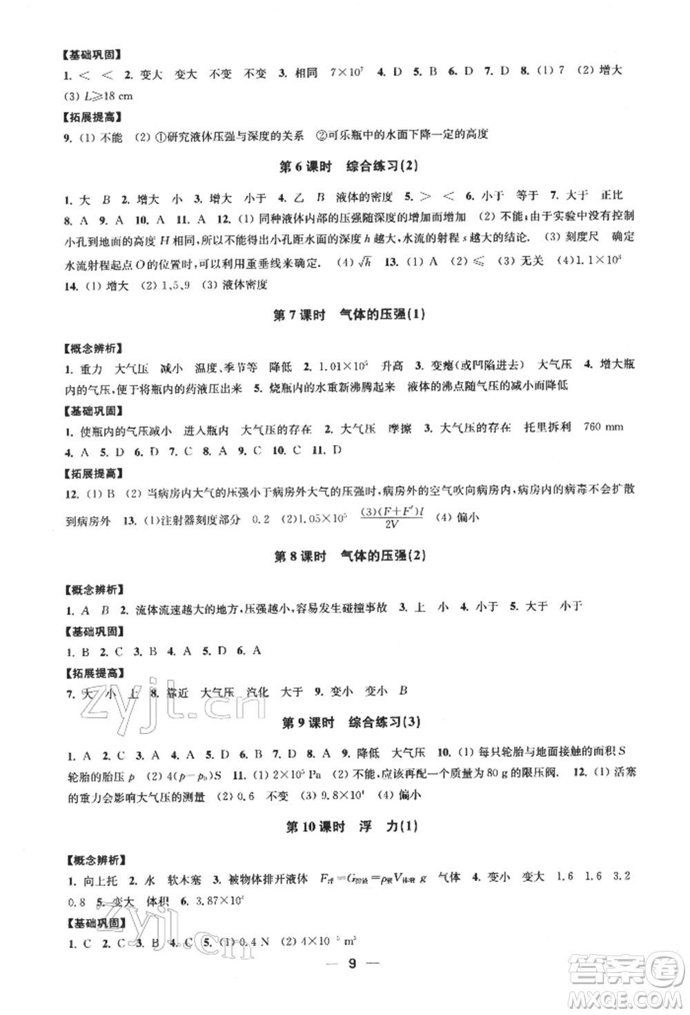 江蘇鳳凰美術(shù)出版社2022創(chuàng)新課時(shí)作業(yè)八年級(jí)物理下冊(cè)江蘇版參考答案