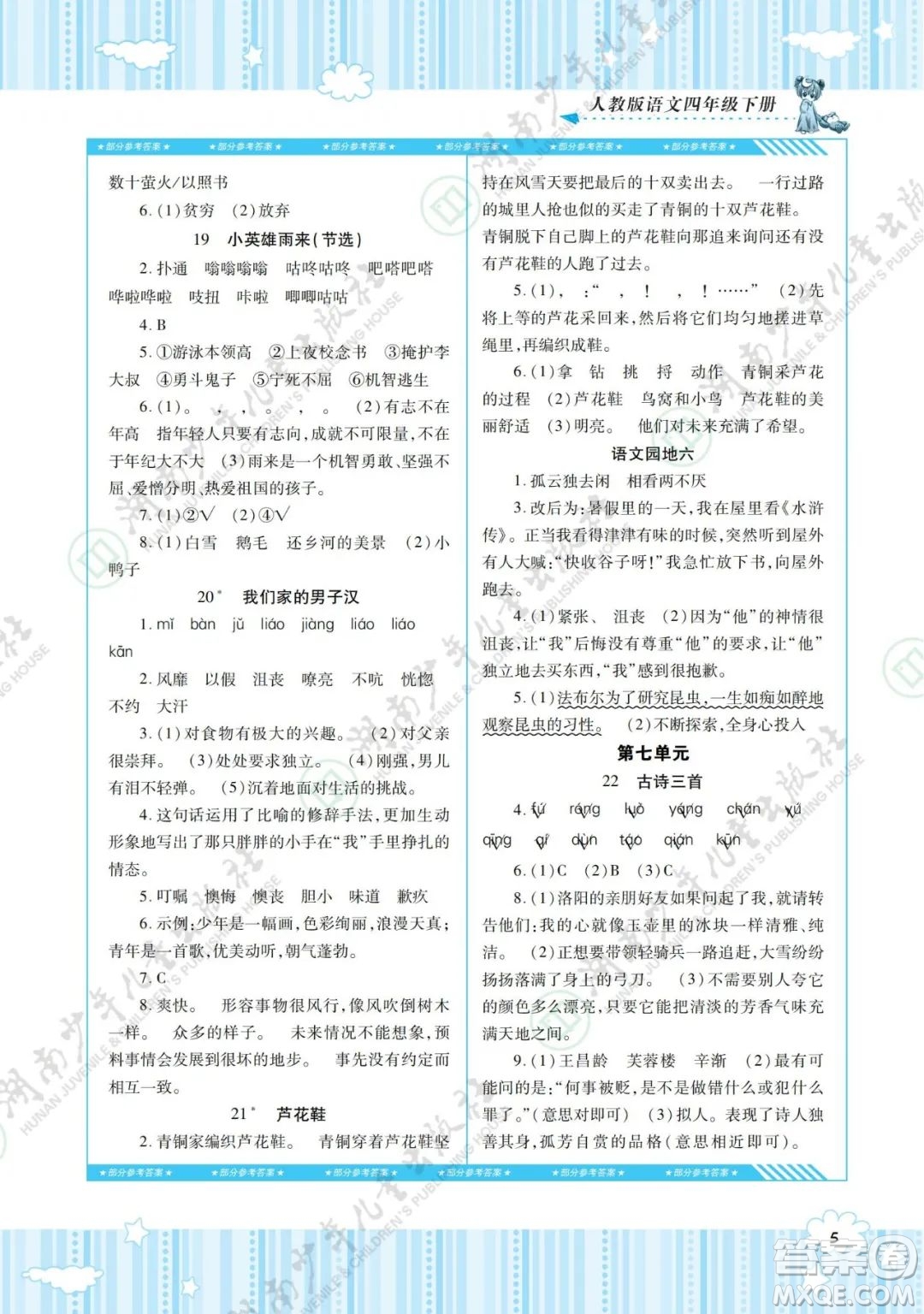 湖南少年兒童出版社2022課程基礎(chǔ)訓(xùn)練四年級語文下冊人教版答案