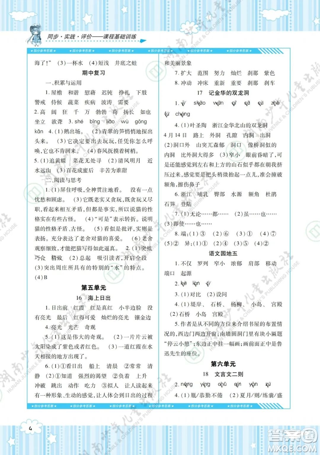湖南少年兒童出版社2022課程基礎(chǔ)訓(xùn)練四年級語文下冊人教版答案