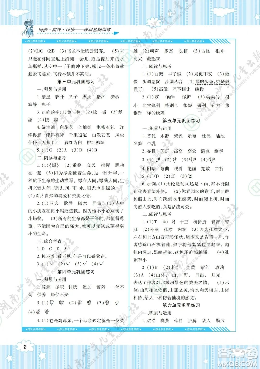 湖南少年兒童出版社2022課程基礎(chǔ)訓(xùn)練四年級語文下冊人教版答案