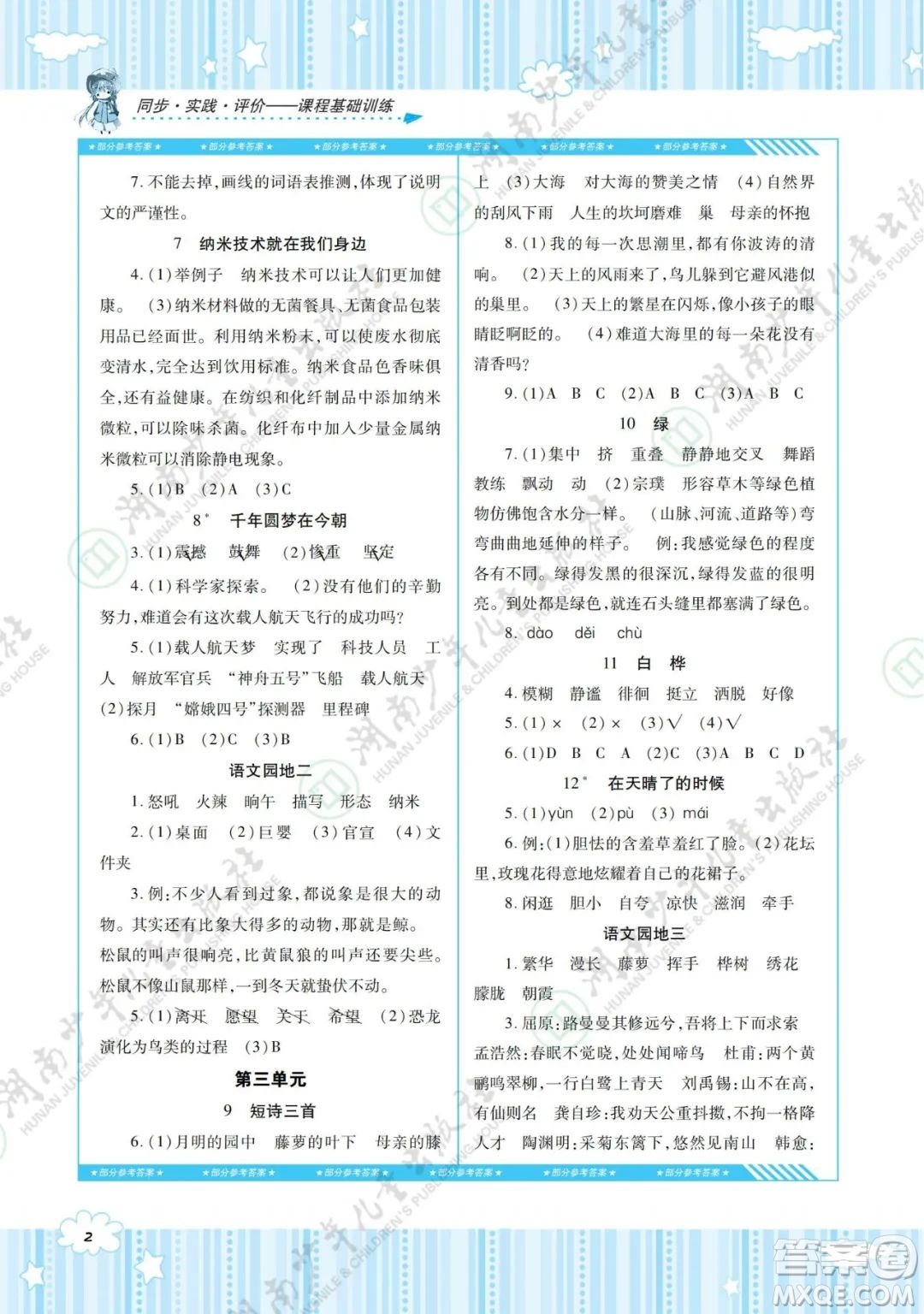 湖南少年兒童出版社2022課程基礎(chǔ)訓(xùn)練四年級語文下冊人教版答案