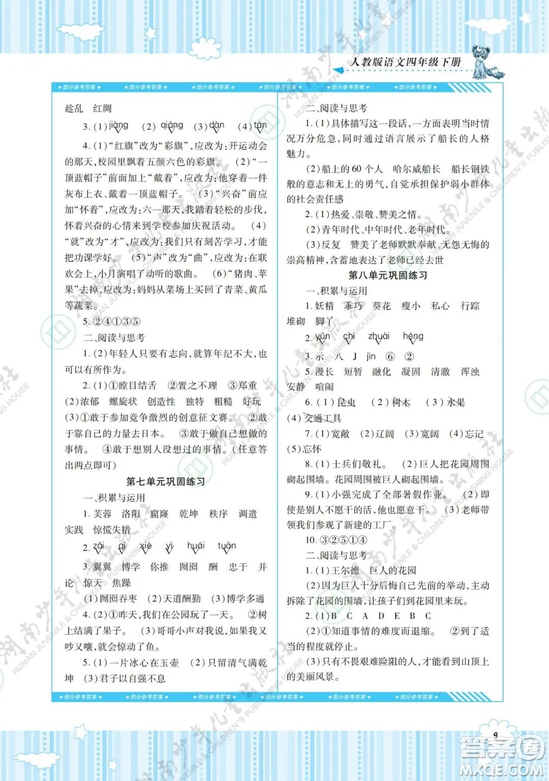 湖南少年兒童出版社2022課程基礎(chǔ)訓(xùn)練四年級語文下冊人教版答案
