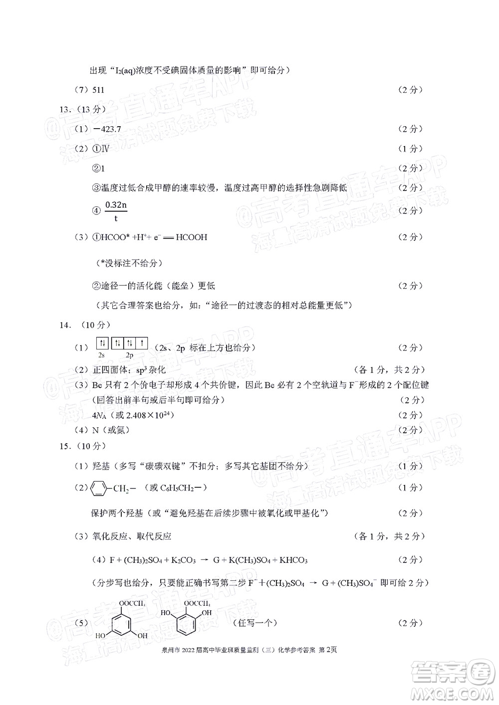泉州市2022屆高中畢業(yè)班質(zhì)量監(jiān)測三化學(xué)試題及答案