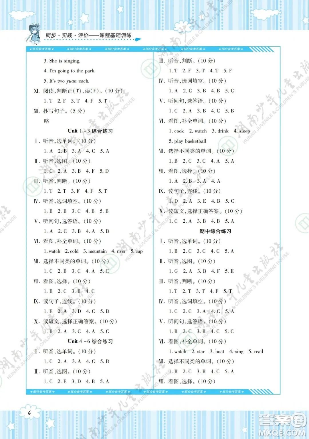 湖南少年兒童出版社2022課程基礎(chǔ)訓(xùn)練四年級英語下冊湘少版答案