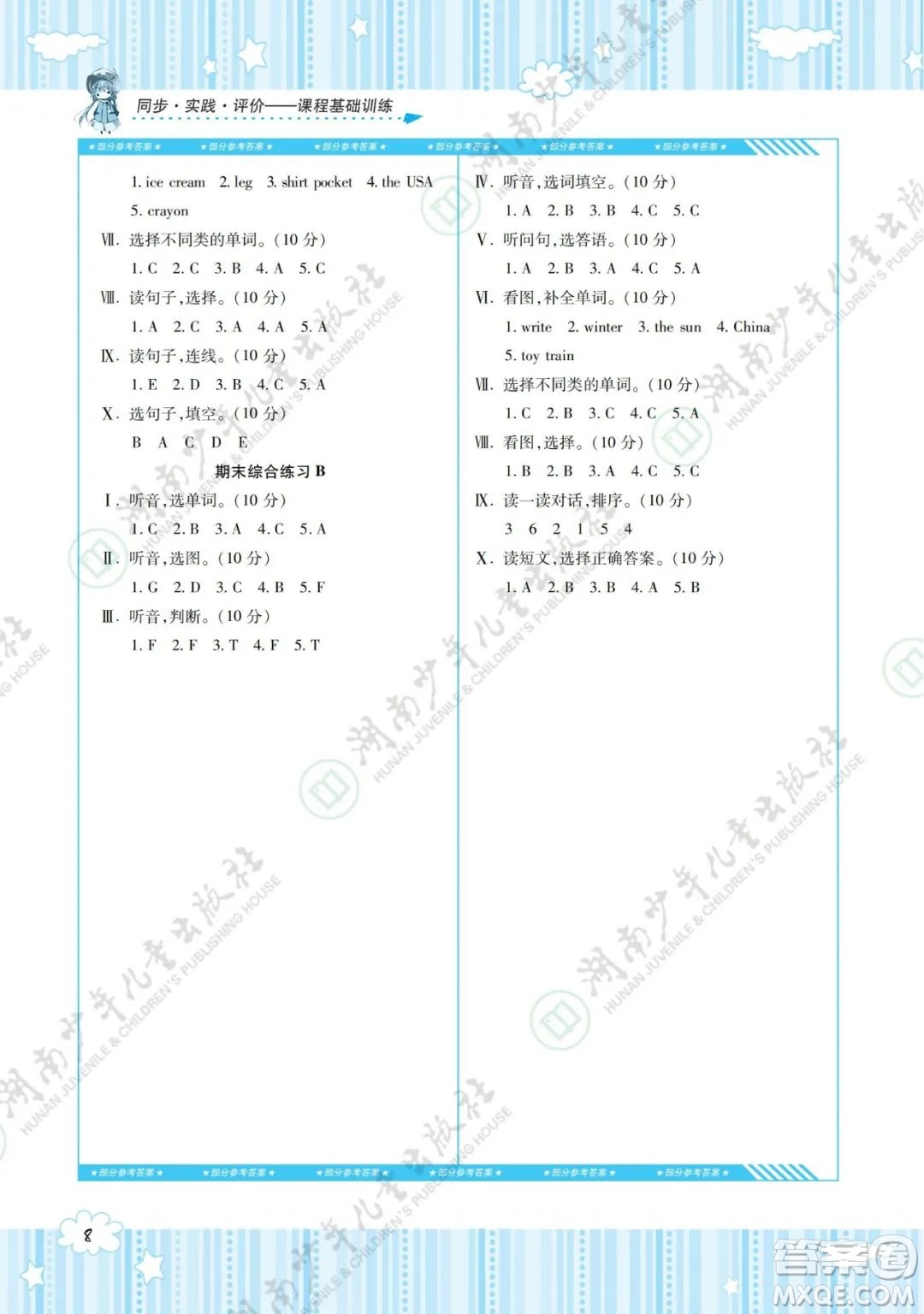 湖南少年兒童出版社2022課程基礎(chǔ)訓(xùn)練四年級英語下冊湘少版答案