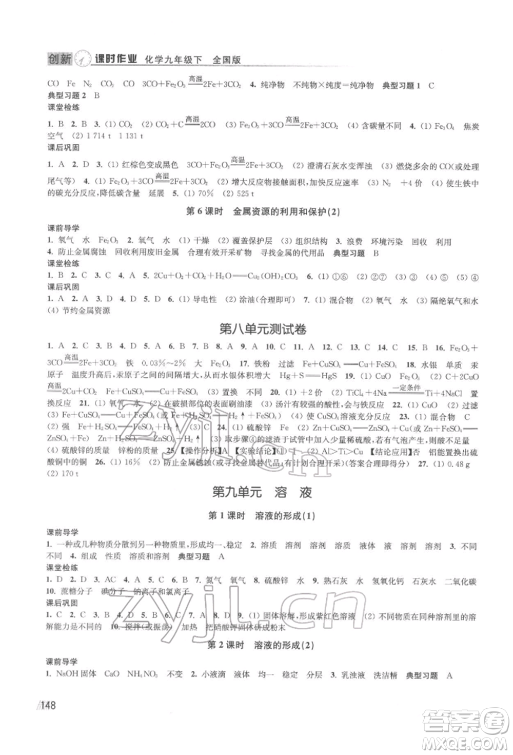 江蘇鳳凰美術(shù)出版社2022創(chuàng)新課時(shí)作業(yè)九年級(jí)化學(xué)下冊(cè)全國(guó)版參考答案
