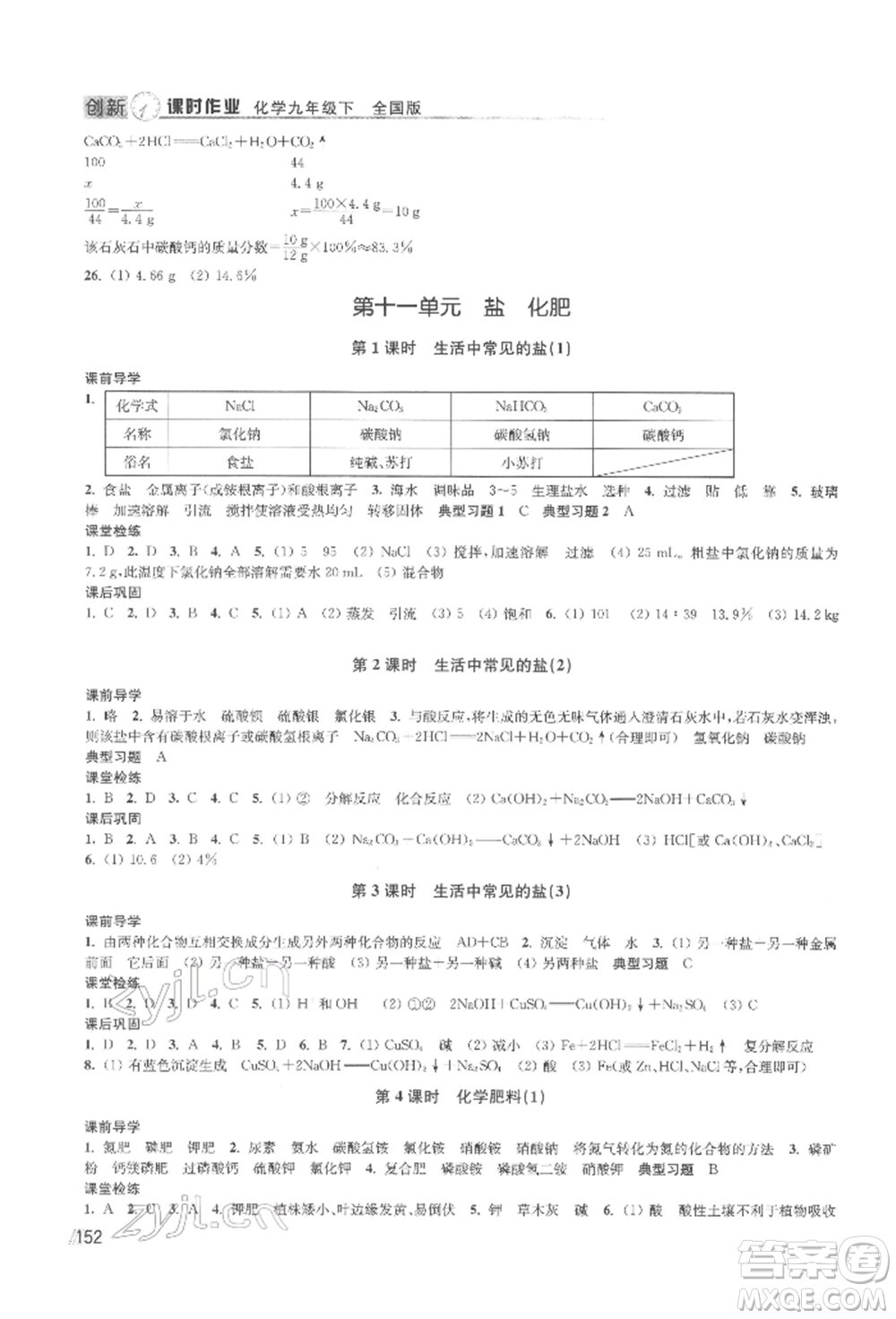 江蘇鳳凰美術(shù)出版社2022創(chuàng)新課時(shí)作業(yè)九年級(jí)化學(xué)下冊(cè)全國(guó)版參考答案