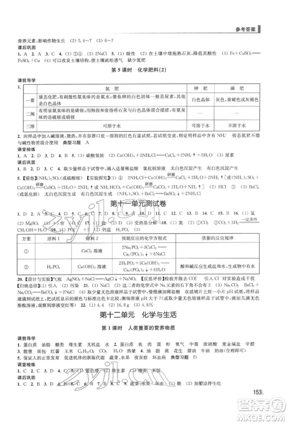 江蘇鳳凰美術(shù)出版社2022創(chuàng)新課時(shí)作業(yè)九年級(jí)化學(xué)下冊(cè)全國(guó)版參考答案