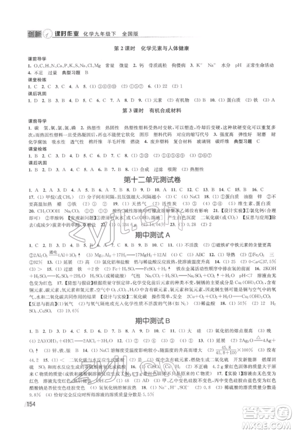 江蘇鳳凰美術(shù)出版社2022創(chuàng)新課時(shí)作業(yè)九年級(jí)化學(xué)下冊(cè)全國(guó)版參考答案