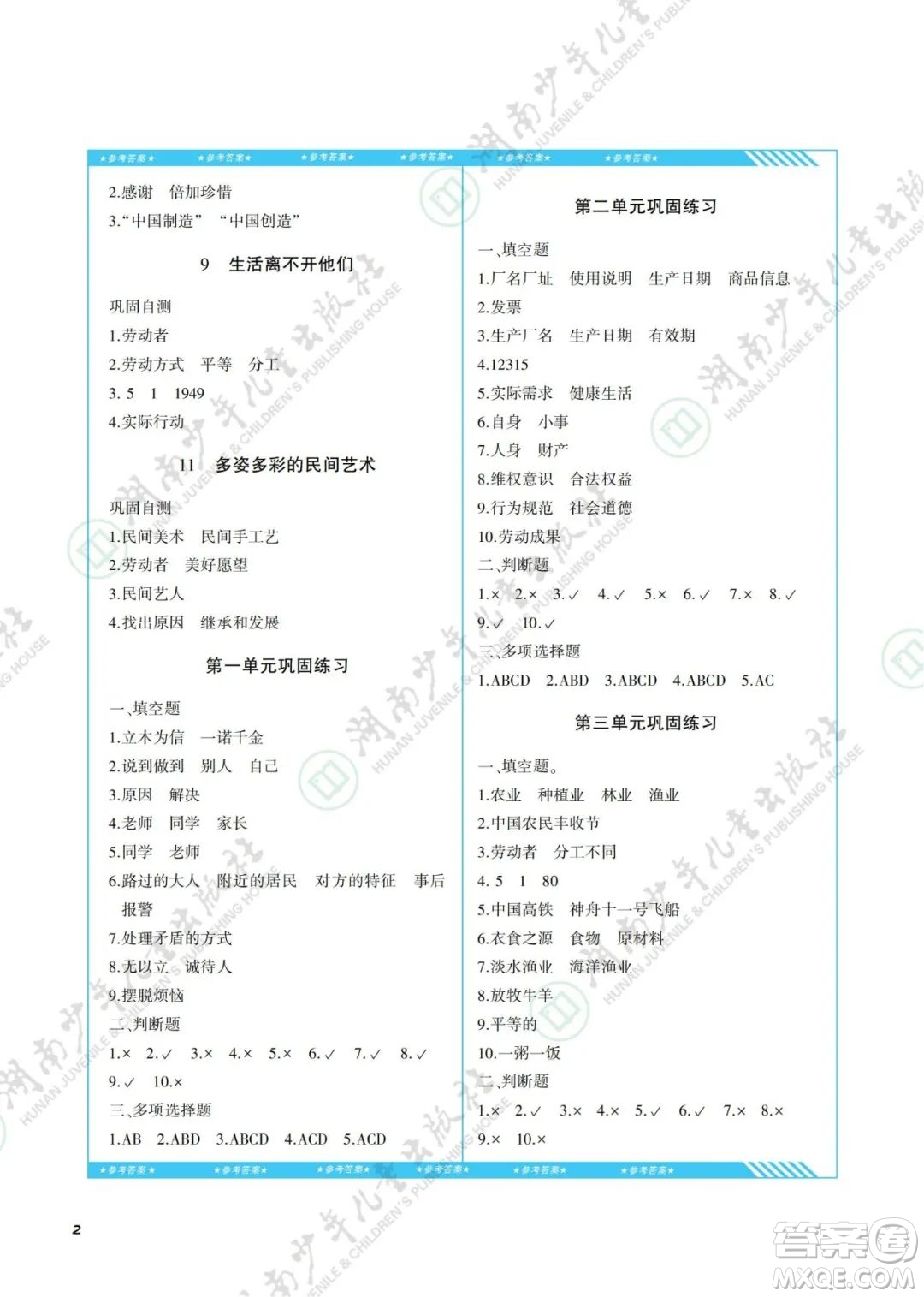湖南少年兒童出版社2022課程基礎(chǔ)訓(xùn)練四年級(jí)道德與法治下冊(cè)人教版答案