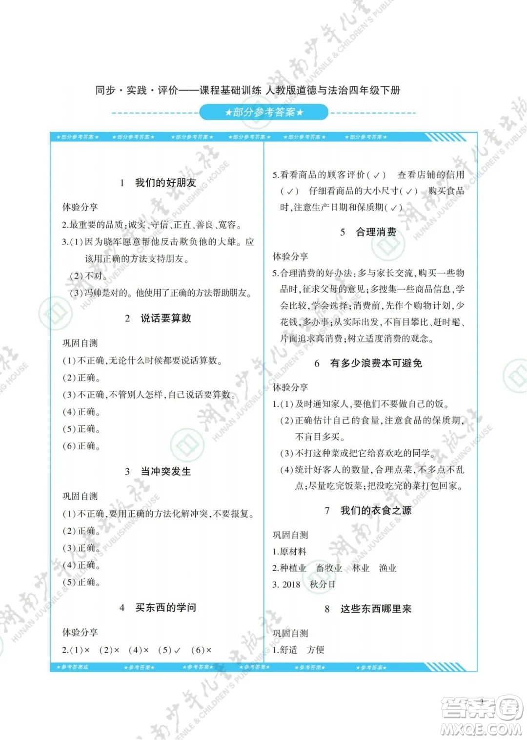 湖南少年兒童出版社2022課程基礎(chǔ)訓(xùn)練四年級(jí)道德與法治下冊(cè)人教版答案