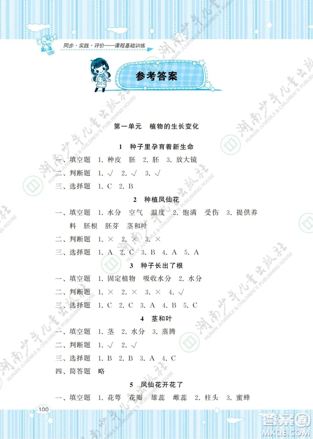 湖南少年兒童出版社2022課程基礎(chǔ)訓(xùn)練四年級科學(xué)下冊教科版答案